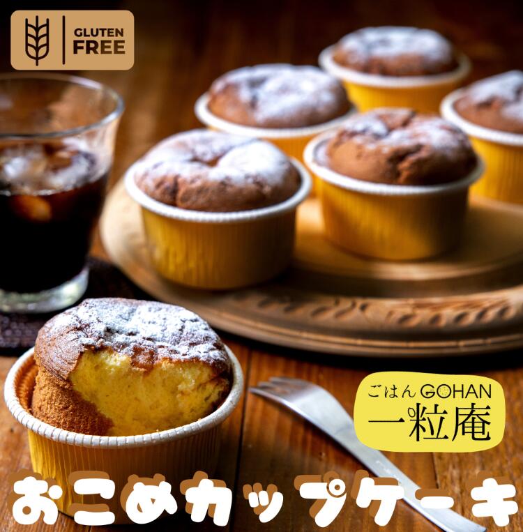 一粒庵 おこめカップケーキ 送料無料 6個セット グルテンフリーの米粉カップケーキ 食べたいときに電子レンジでチン! 冷凍スイーツ 小麦粉不使用 乳製品不使用 ギフト 贈り物 贈物 贈答 内祝い 誕生日 プレゼント 母の日