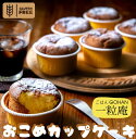 商品名 一粒庵 おこめカップケーキ 内容量 420g (70g×6個) 産地 国産 原材料 砂糖（国内製造）、加糖卵黄、米粉〔米（国産）〕、凍結卵白（卵白、食塩）、植物油脂、乾燥卵白、みりん、粉糖／カイワレエキス、（一部に卵を含む） お召上がり方 袋から取り出し、電子レンジ（500w）で約1分加熱して召し上がってください。 保存方法 冷凍（-18℃以下）で保存してください。 賞味期限 外箱ラベルに記載 販売者 株式会社唐房米穀佐賀県唐津市唐房6丁目5002■ 納品書 ・領収書について 一粒庵では環境資源保護、個人情報保護の観点から納品書、領収書を同封しておりません。納品書はご希望の方のみとさせて頂いております。 ご希望の方はお問い合わせにてご記述ください。 ※記載が無かった場合、納品書の発行は行っておりません。 ※納品書は、商品の出荷完了後にメールにてご案内申し上げます。（PDFファイルを添付しております。） 領収書につきましては、ご購入者様が購入履歴から領収者（楽天）名義の領収書を発行できます。 「領収書の発行方法」 楽天会員、非会員共に、購入履歴詳細から領収書をPDFにて発行できます。 非会員の方は下記URLより購入履歴が確認でき、領収書の発行が可能です。 https://order.my.rakuten.co.jp/?page=search ※詳細につきましては、以下楽天市場ヘルプページをご確認ください。 楽天市場「ヘルプ・問い合わせ　＞注文内容を確認したい」 https://ichiba.faq.rakuten.net/detail/000006428