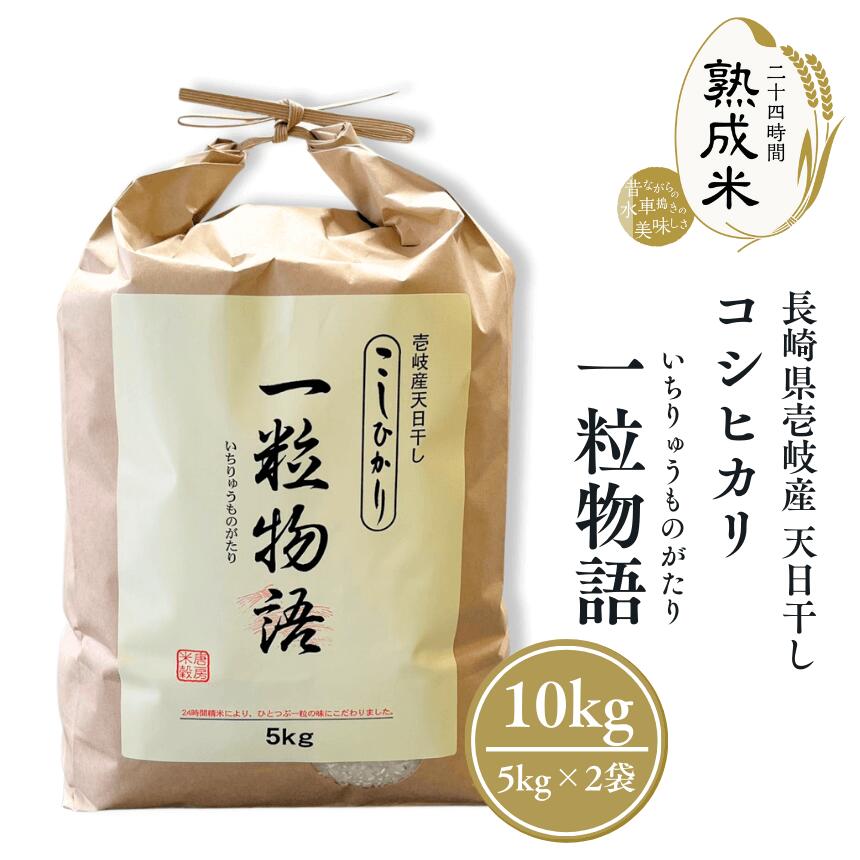 人気ランキング第31位「お米とごはんの専門店 一粒庵」口コミ数「1件」評価「5」「一粒物語」長崎県壱岐産 天日干し コシヒカリ（5kg×2袋）10kg【熟成米】【送料無料】ギフト 贈答 贈物 贈り物 白米 熟成米 唐房米穀 長崎県 壱岐 母の日