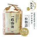 人気ランキング第5位「お米とごはんの専門店 一粒庵」口コミ数「1件」評価「5」「一粒物語」長崎県壱岐産 天日干し コシヒカリ（5kg×2袋）10kg【熟成米】【送料無料】ギフト 贈答 贈物 贈り物 白米 熟成米 唐房米穀 長崎県 壱岐 母の日