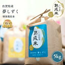 人気ランキング第12位「お米とごはんの専門店 一粒庵」口コミ数「5件」評価「4.8」佐賀県産 夢しずく(特別栽培米) 5kg【熟成米】【送料無料】ギフト 贈答 贈物 贈り物 白米 熟成米 唐房米穀 夢しずく 佐賀 母の日