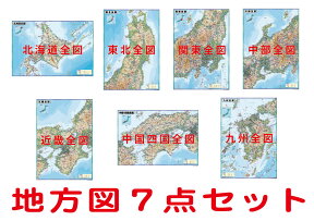 地方別地図7点セット（B1判）送料無料！北海道・東北・関東・中部・近畿・中国四国・九州全図の7点