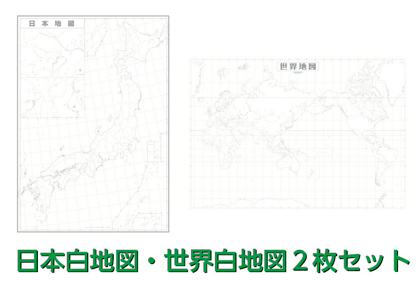 日本白地図・世界白地図2枚セット