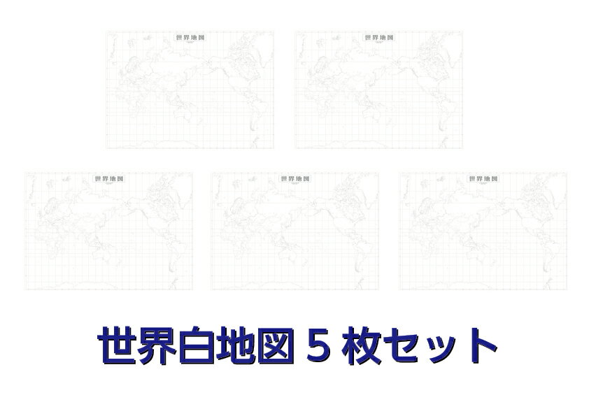 商品説明サイズ地図サイズ　 B2判（横728mm×縦515mm）材質上質紙 商品説明 【主な掲載情報】 　・海岸線 　・国境 ※5枚セットになっています。（いろいろな用途に使えます。） ※サイズが大きいので、色々書き込みができます。 ※ビジネスやお子様の学習・自由研究に最適です。