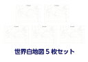 世界白地図5枚セット