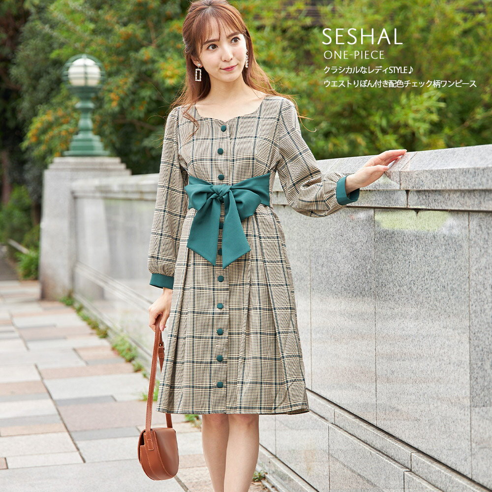 2月29日(土)再販決定☆【seshal　セシャル】tocco closet(トッコクローゼット) Collection※オンライン、新宿ルミネエスト、大宮ルミネ限定販売tocco　トッコ　レディース　ウエストりぼん　配色チェック柄　ワンピース