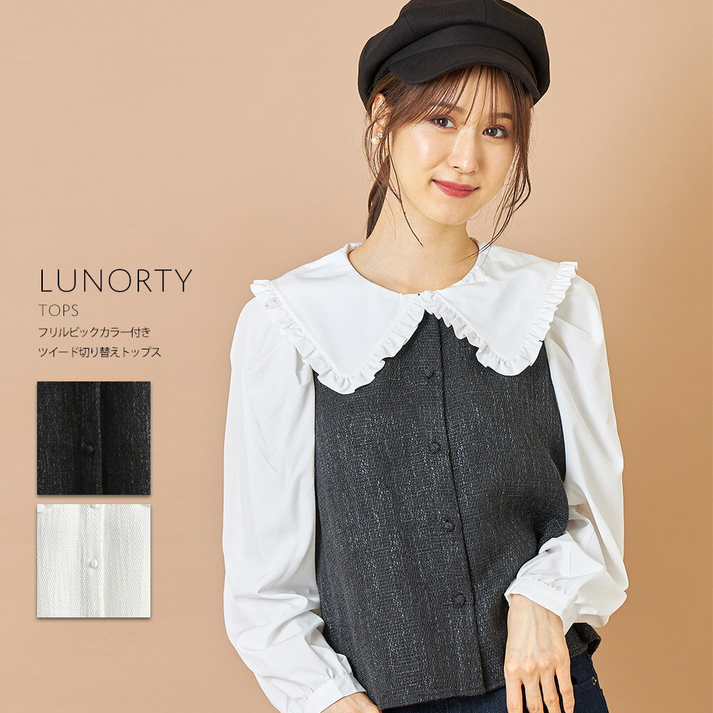 フリルビックカラー付きツイード切り替えトップス【lunorty　ルノティ】tocco closet(トッコクローゼット)　ブラック オフホワイトのサムネイル