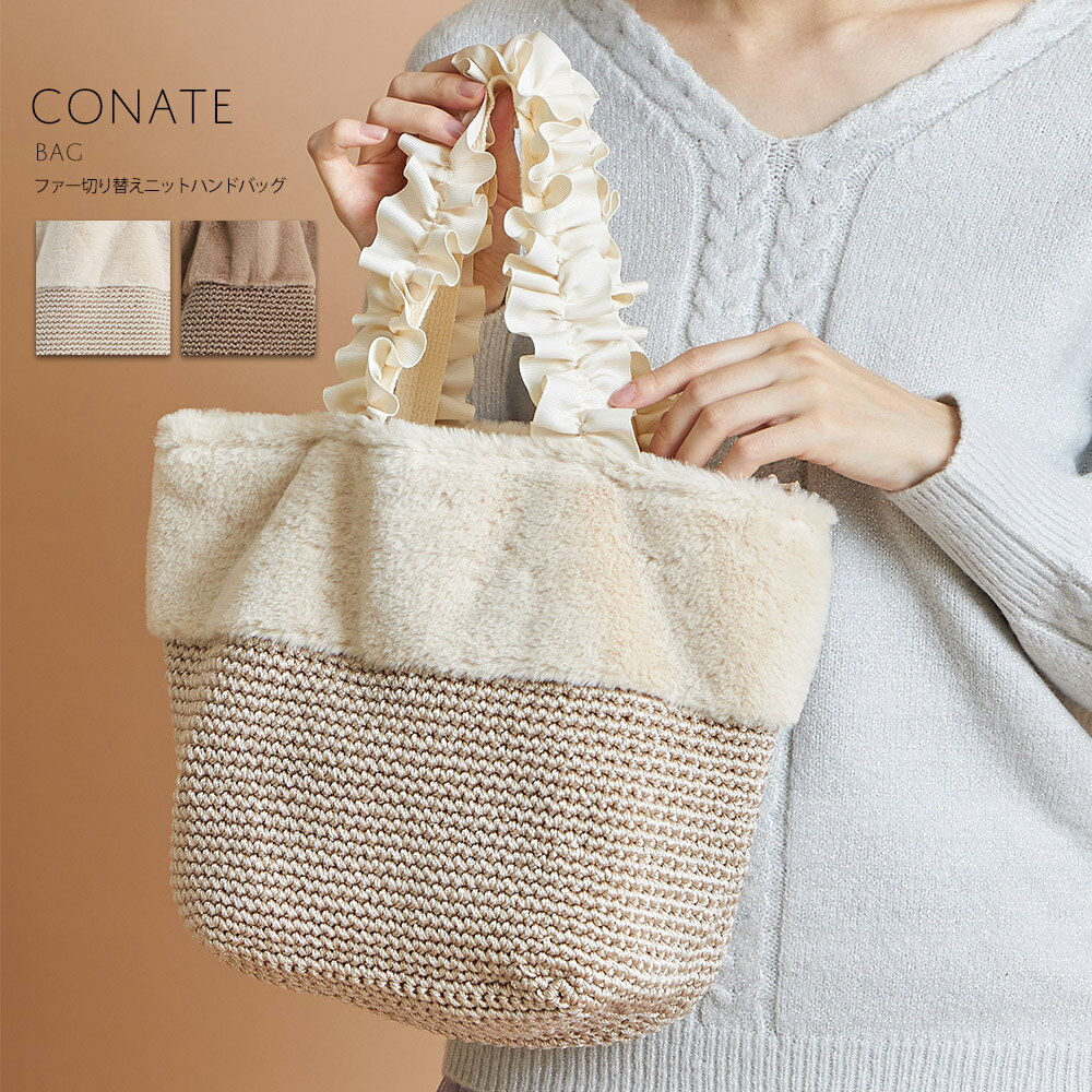 ファー切り替えニットハンドバッグ【conate　コネート】tocco closet(トッコクローゼット)　アイボリー モカのサムネイル
