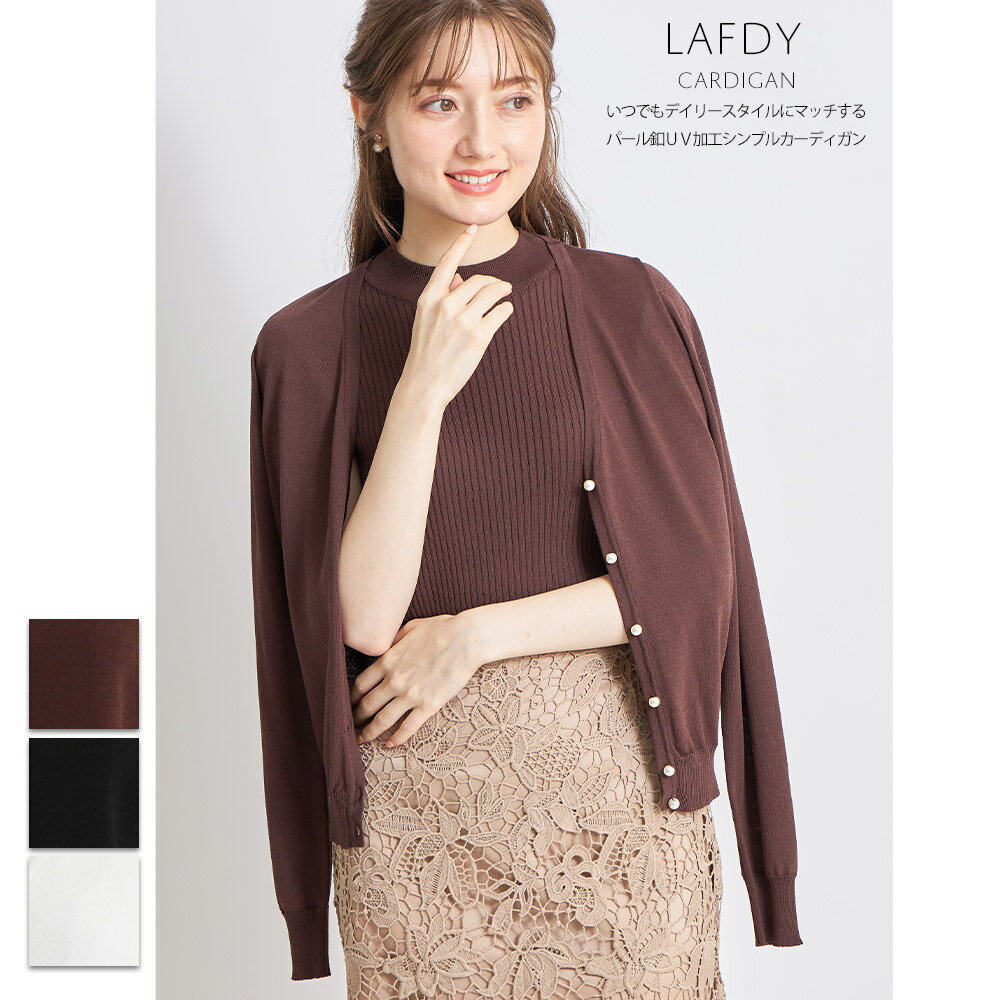 いつでもデイリースタイルにマッチするパール釦UV加工シンプルカーディガン【lafdy　ラフディ】tocco closet(トッコクローゼット)　渡辺美優紀さんはブラウン着用 ブラック オフホワイトのサムネイル