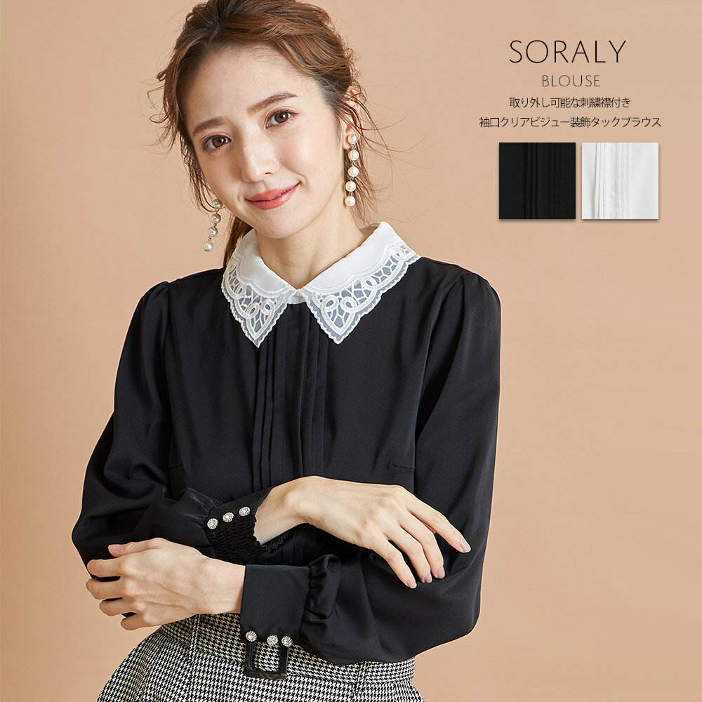 取り外し可能な刺繍襟付き袖口クリアビジュー装飾タックブラウス【soraly　ソラリー】tocco closet(トッコクローゼット)　ブラック オフホワイトのサムネイル