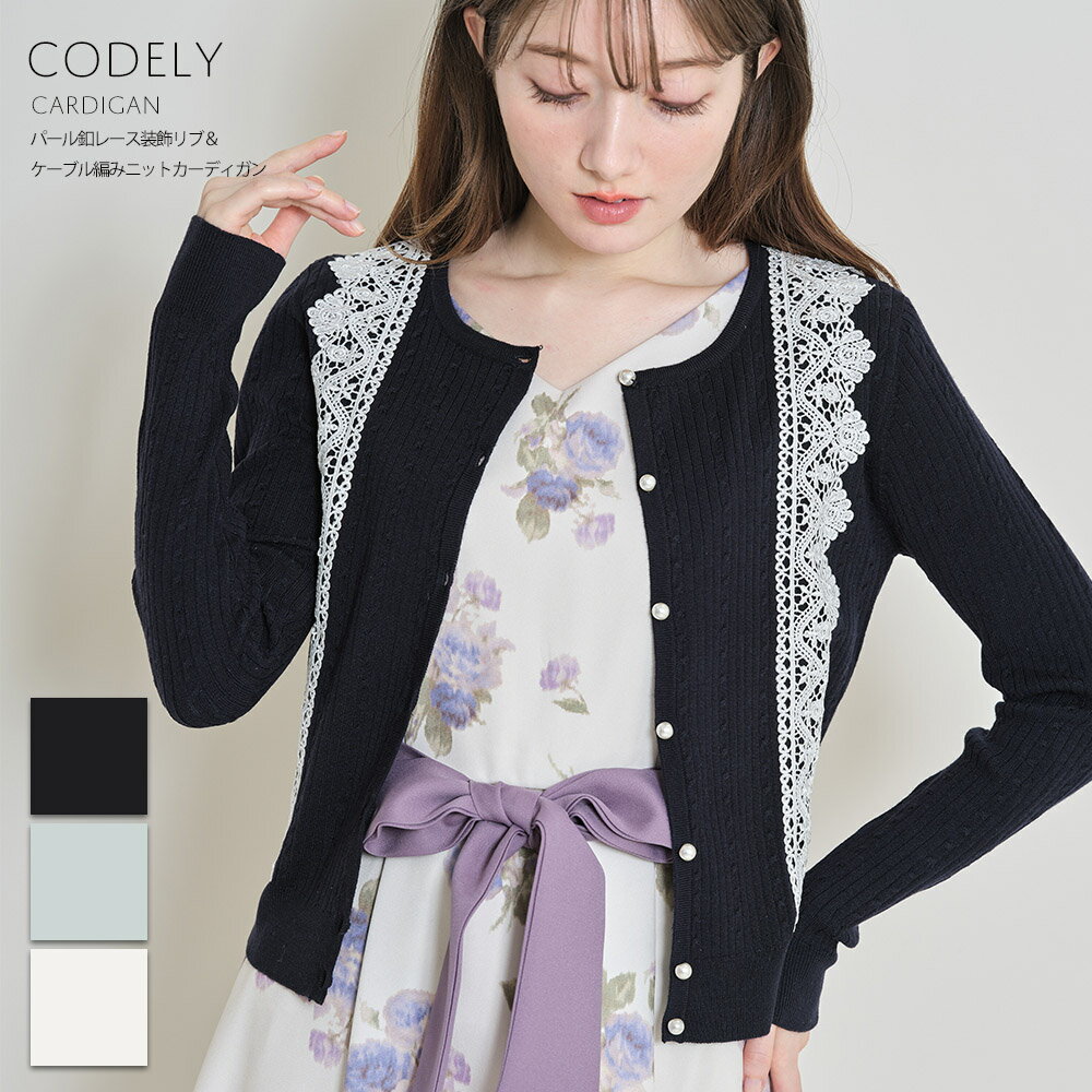 パール釦レース装飾リブ＆ケーブル編みニットカーディガン【codely　コデリー】tocco closet(トッコクローゼット)レディース ネイビー アイボリー ミント 伸縮性のある生地感でコンパクトなシルエットをメイクのサムネイル