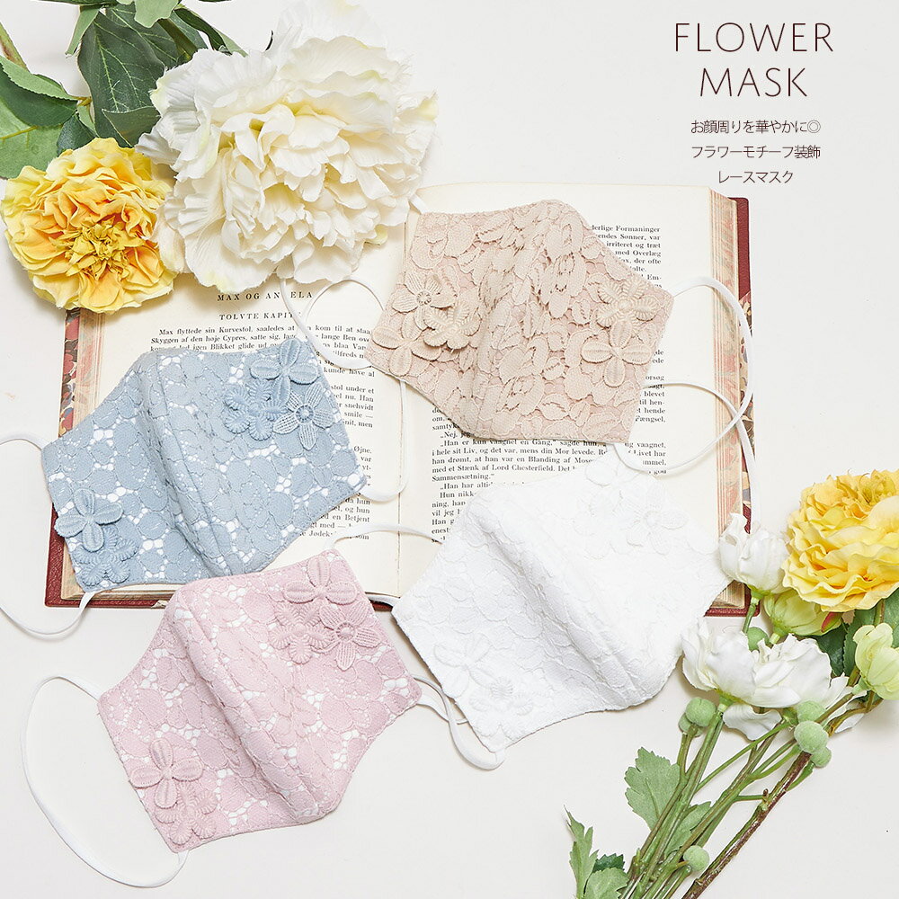 お顔周りを華やかに◎フラワーモチーフ装飾レースマスク【flower_mask】tocco closet(トッコクローゼット) ※衛生商品のため返品不可 レディース サックス ピンク オフホワイト 華やか