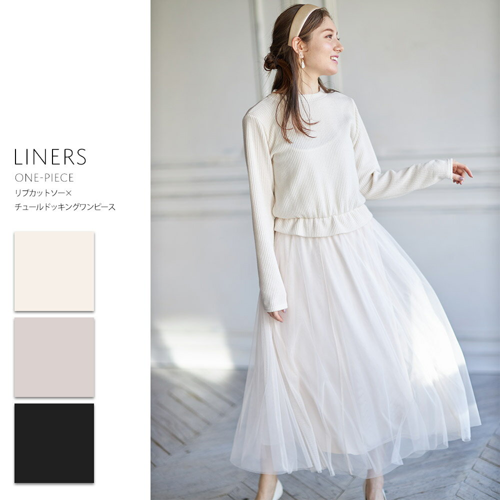 【楽天市場店限定】リブカットソー×チュールドッキングワンピース【liners　リナース】tocco closet(トッコクローゼット)レディース ロングワンピース マキシワンピース 体型カバー ゆったり ウエストゴム ふわふわ 可愛い カジュアル 長袖 秋 冬 春のサムネイル