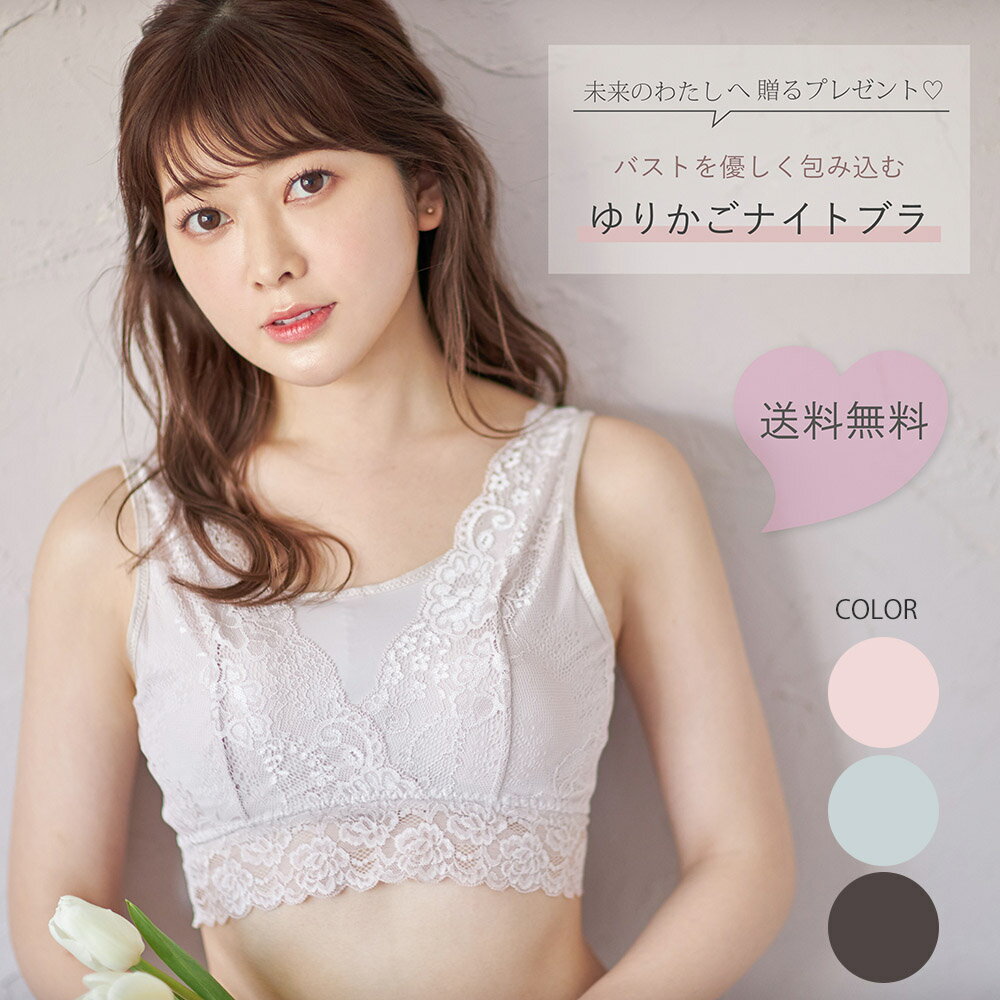 楽天toccoバストを優しく包み込む、ゆりかごナイトブラ【night_bra】tocco closet（トッコクローゼット） レディース インナー 下着 ブラジャー 美乳 バストケア ノンワイヤー ワイヤレスブラ 夜用ブラ レース かわいい　大きいサイズ　送料無料　※衛生商品のため返品不可