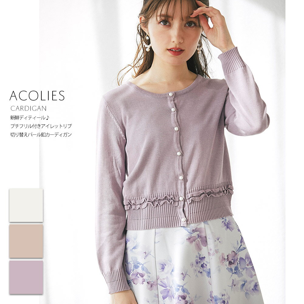 新鮮ディティール♪プチフリル付きアイレットリブ切り替えパール釦カーディガン【acolies　アコリス】tocco closet(トッコクローゼット)レディース　オフホワイト ベージュ ラベンダーのサムネイル
