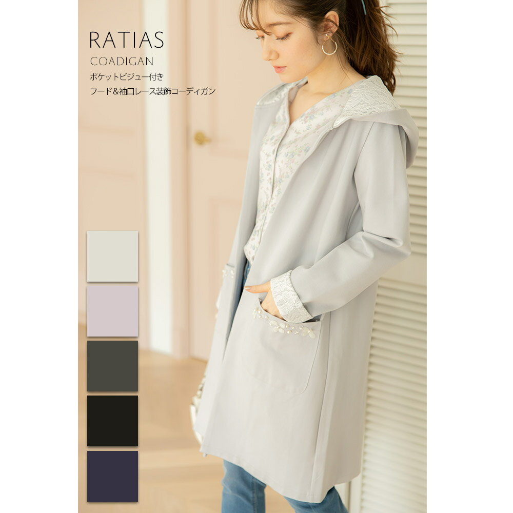 大人女子のワードローブにリュクスな甘さをプラス♪ポケットビジュー付きフード＆袖口レース装飾コーディガン【ratias　ラティアス】tocco closet(トッコクローゼット) Collection　※ライトグレー入荷はありませんのサムネイル