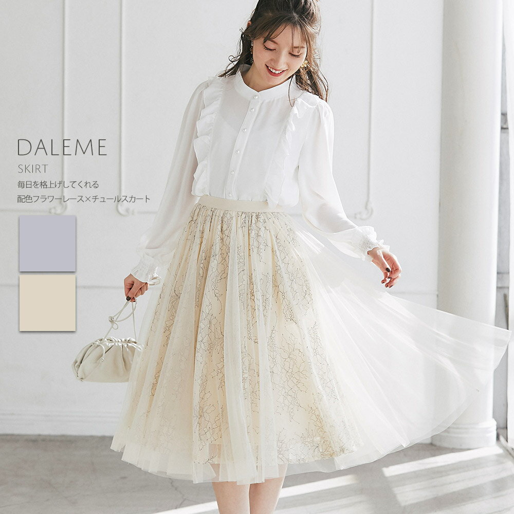 毎日を格上げしてくれる配色フラワーレース×チュールスカート【daleme　ダリーム】tocco closet(トッコクローゼット)のサムネイル