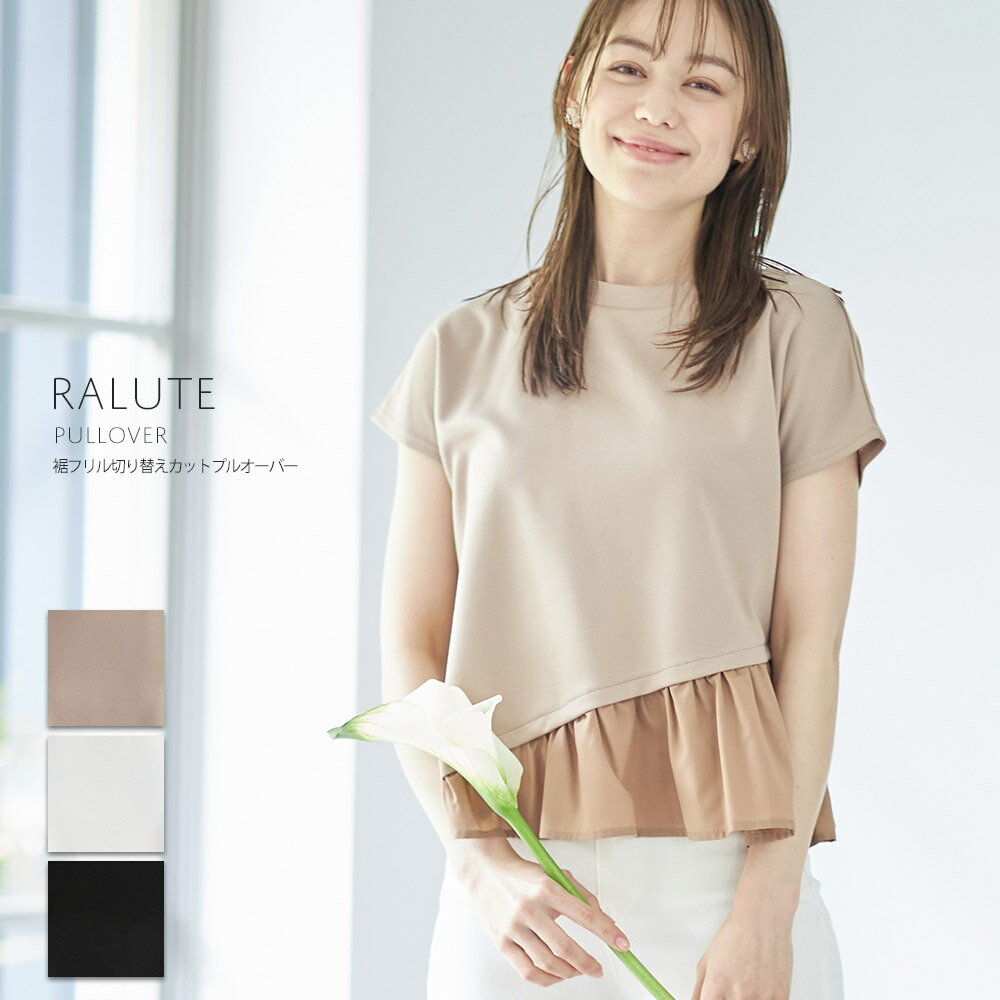 【楽天市場限定】裾フリル切り替えカットプルオーバー【ralute　ラルート】tocco closet(トッコクローゼット)ベージュ オフホワイト ブラックのサムネイル