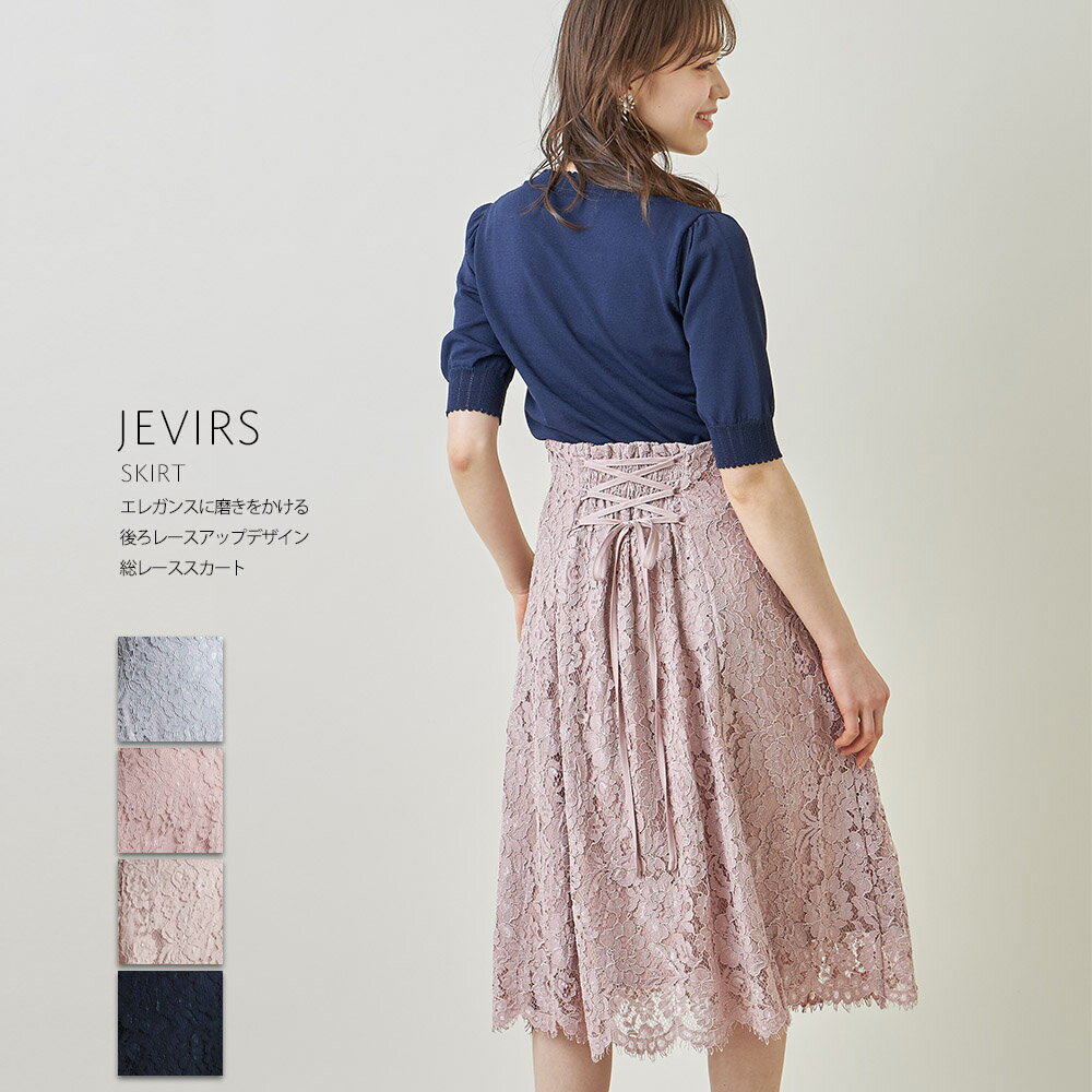 エレガンスに磨きをかける後ろレースアップデザイン総レーススカート【jevirs　ジェヴィアス】tocco closet(トッコクローゼット)レディース グレイッシュブルー ダスティピンク ネイビー ピンクベージュのサムネイル