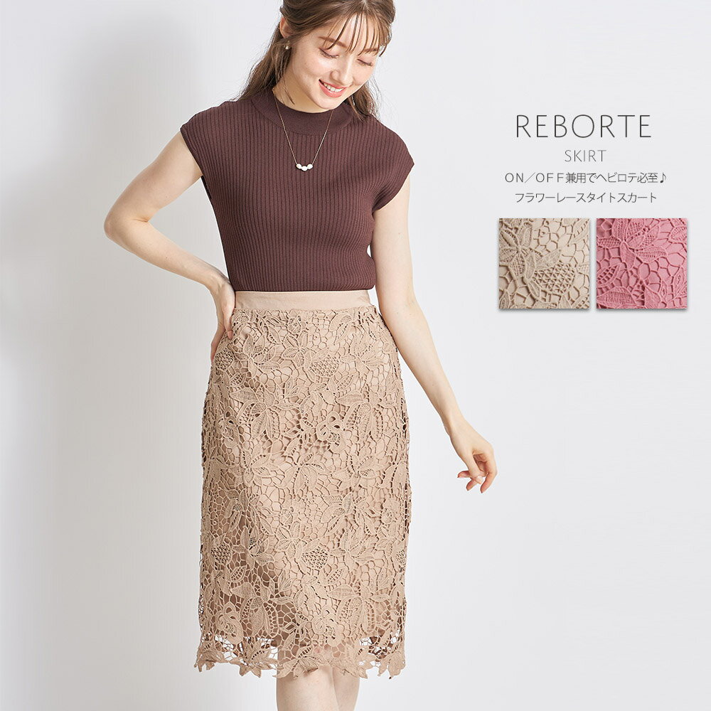 ON／OFF兼用でヘビロテ必至♪フラワーレースタイトスカート【reborte　レボート】tocco closet(トッコクローゼット)　ダークベージュ ダスティピンクのサムネイル