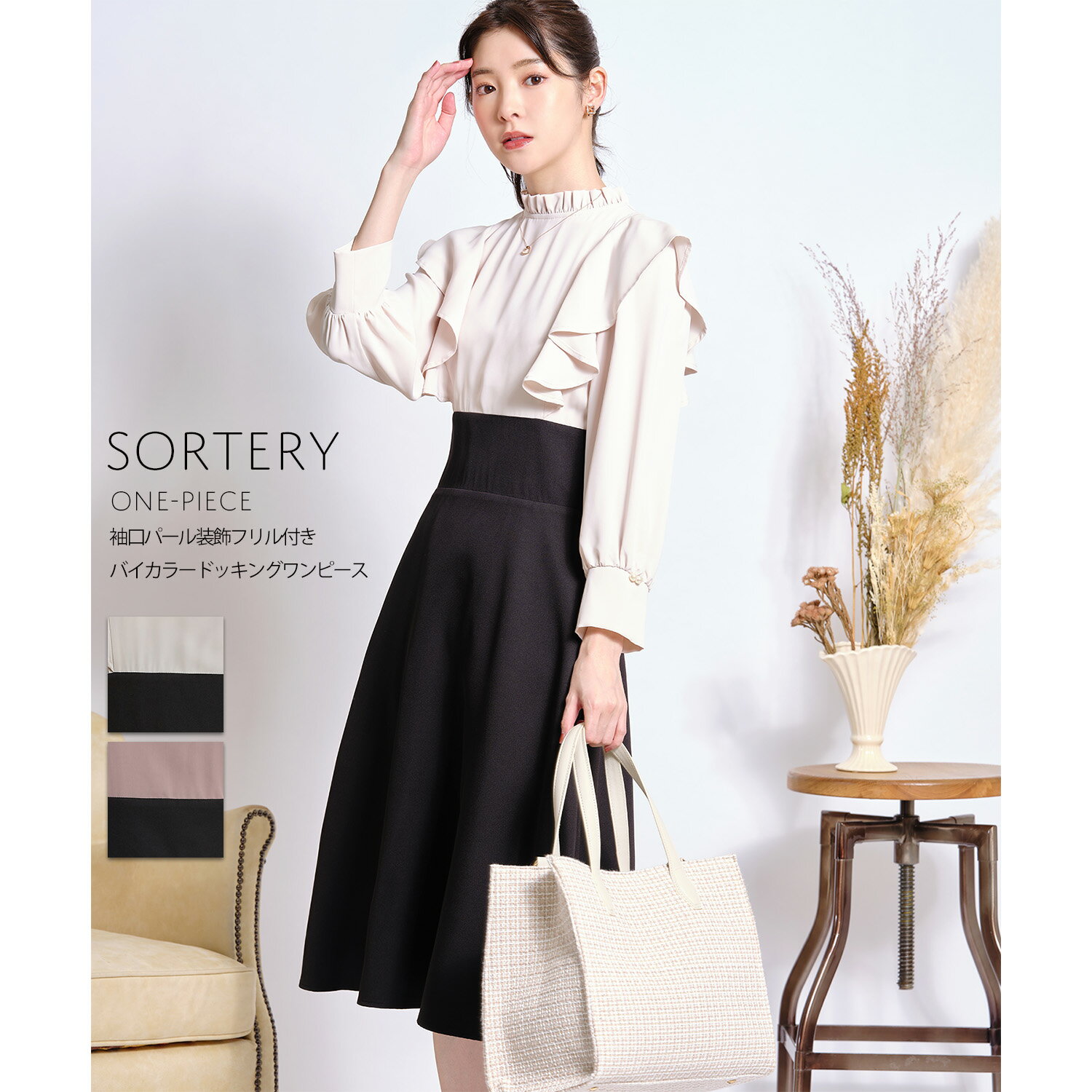 袖口パール装飾フリル付きバイカラードッキングワンピース【sortery　ソテリー】tocco closet(トッコクローゼット)　アイボリー モカのサムネイル
