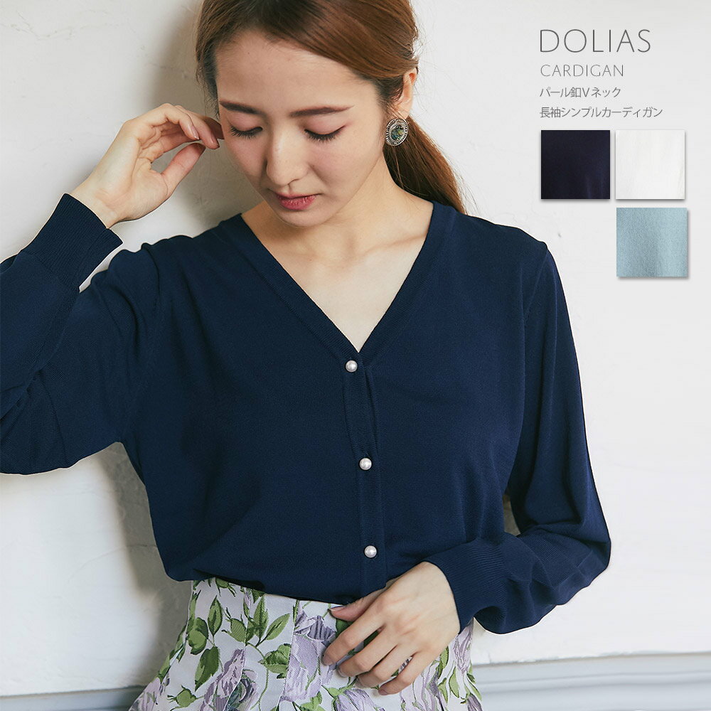 パール釦Vネック長袖シンプルカーディガン【dolias　ドリアス】tocco closet(トッコクローゼット)　ネイビー オフホワイトのサムネイル