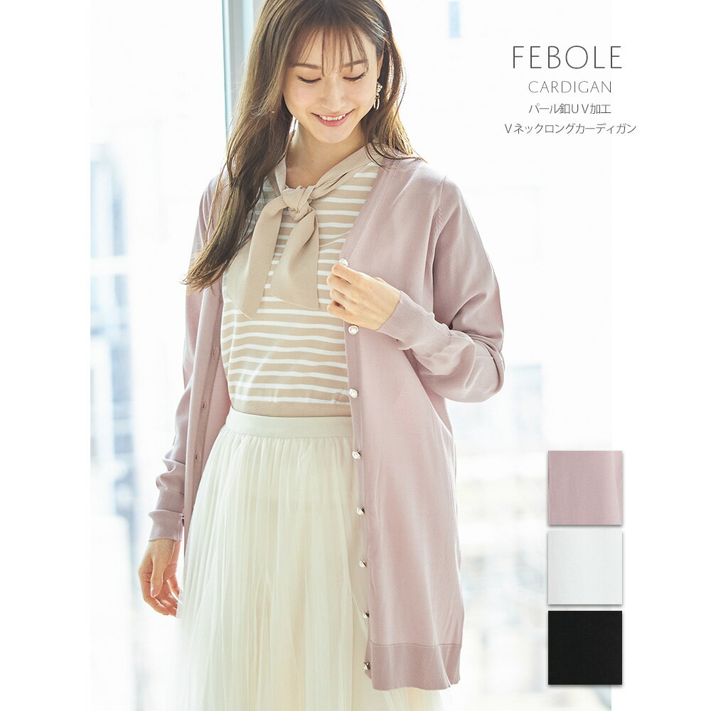 パール釦UV加工Vネックロングカーディガン【febole　フィボル】tocco closet(トッコクローゼット)　 オフホワイト ブラック ピンクベージュのサムネイル