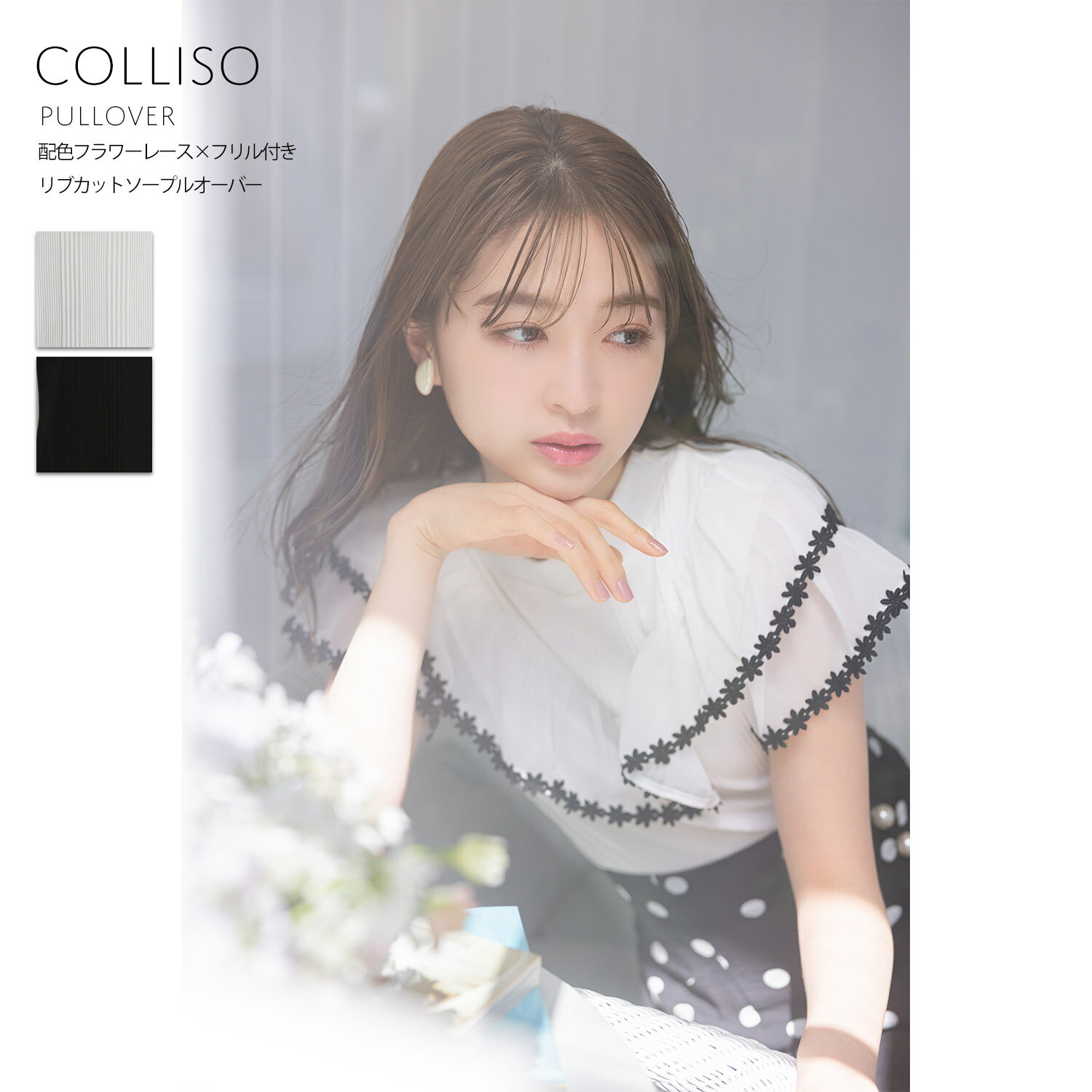 配色フラワーレース×フリル付きリブカットソープルオーバー【colliso コリーソ】tocco closet(トッコクローゼット)※上西星来さんはオフホワイト着用 オフホワイト ブラックのサムネイル