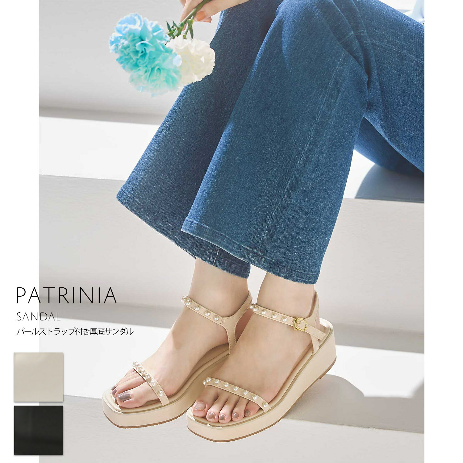 パールストラップ付き厚底サンダル【patrinia パトリニア】tocco closet(トッコクローゼット)　※有村実樹さんはブラック着用 ブラック アイボリーのサムネイル
