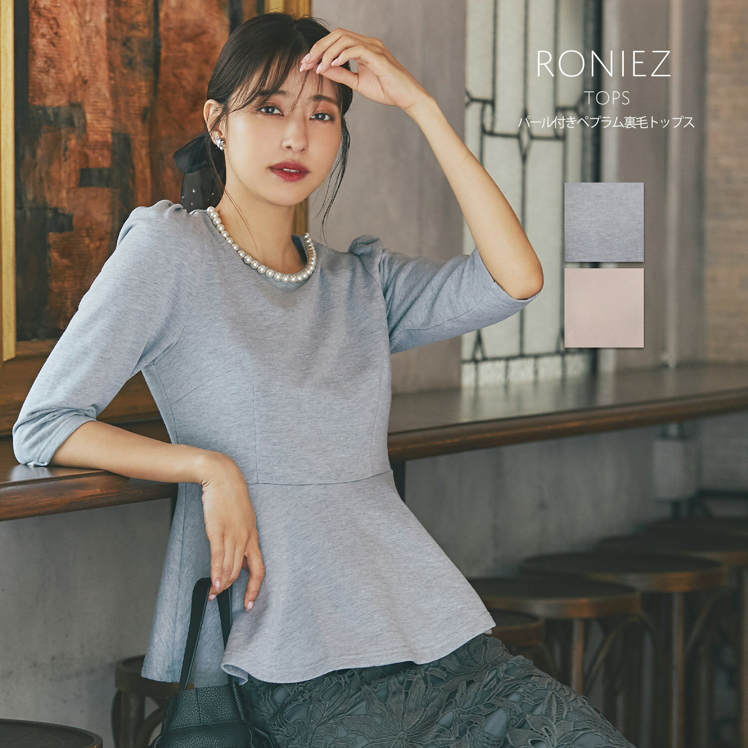 パール付きペプラム裏毛トップス【roniez ロニーズ】tocco closet(トッコクローゼット)　※愛甲千笑美さんはグレー着用　グレー ベージュ 商品番号：186-178319のサムネイル