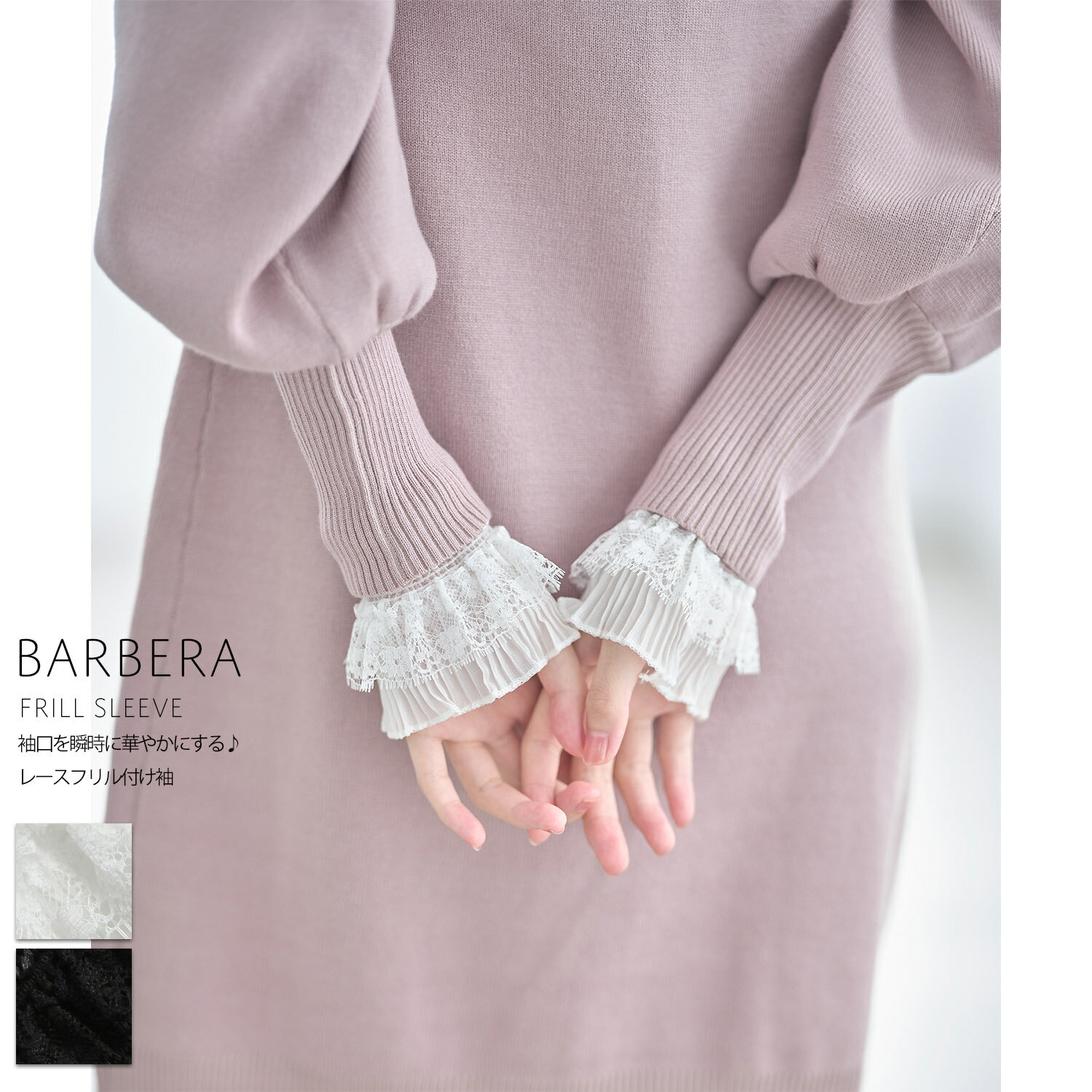 楽天tocco袖口を瞬時に華やかにする♪レースフリル付け袖【barbera バルベーラ】tocco closet（トッコクローゼット）　 オフホワイト ブラック 商品番号：186-176109 ※セレクトアイテム