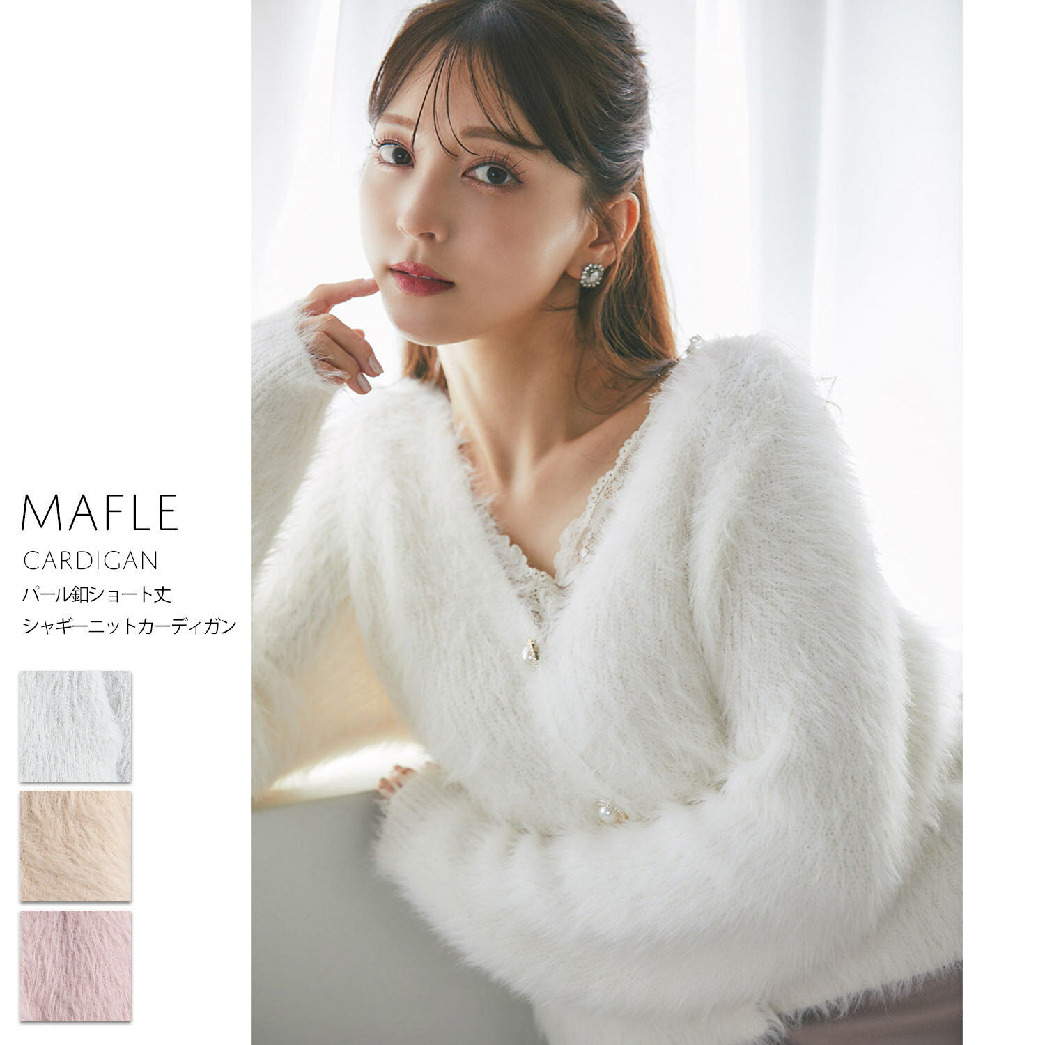 楽天toccoパール釦ショート丈シャギーニットカーディガン【mafle マフル】tocco closet（トッコクローゼット）　 ※麻亜里さんはオフホワイト着用　オフホワイト ベージュ ダスティピンク 商品番号：186-176657