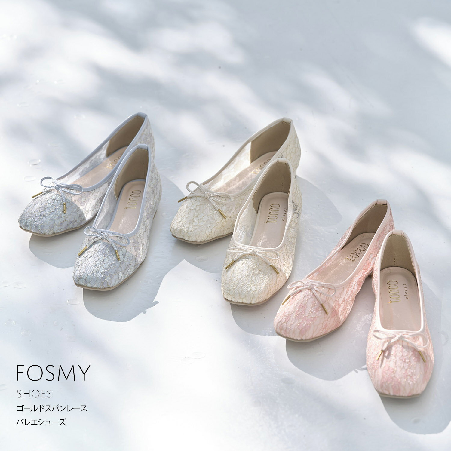 ゴールドスパンレースバレエシューズ【fosmy フォスミー】tocco closet(トッコクローゼット)　ブルー ピンク アイボリー 商品番号：186-178657