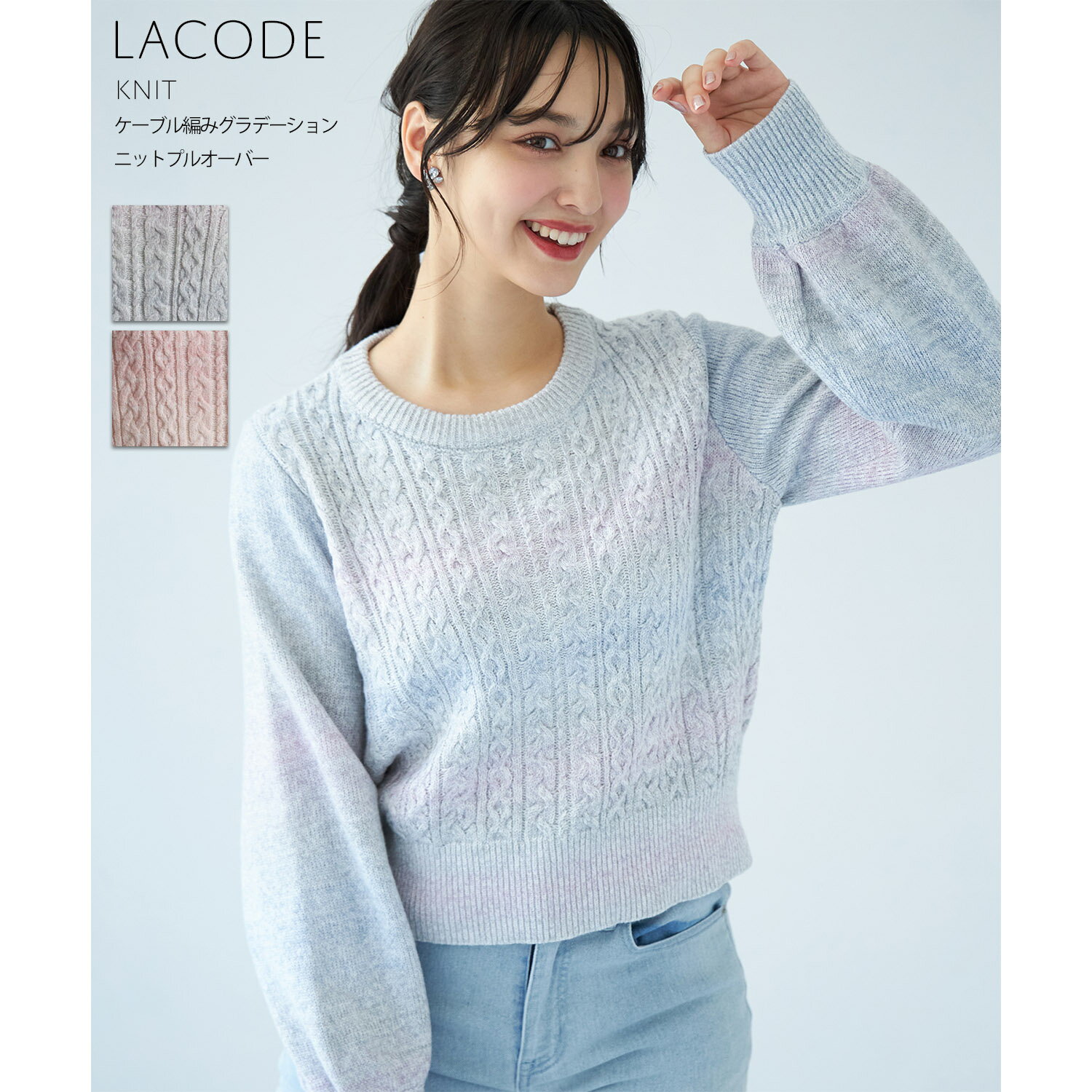 楽天toccoケーブル編みグラデーションニットプルオーバー【lacode ラコーデ】tocco closet（トッコクローゼット）　 グレイッシュブルー ピンク 商品番号：186-177651