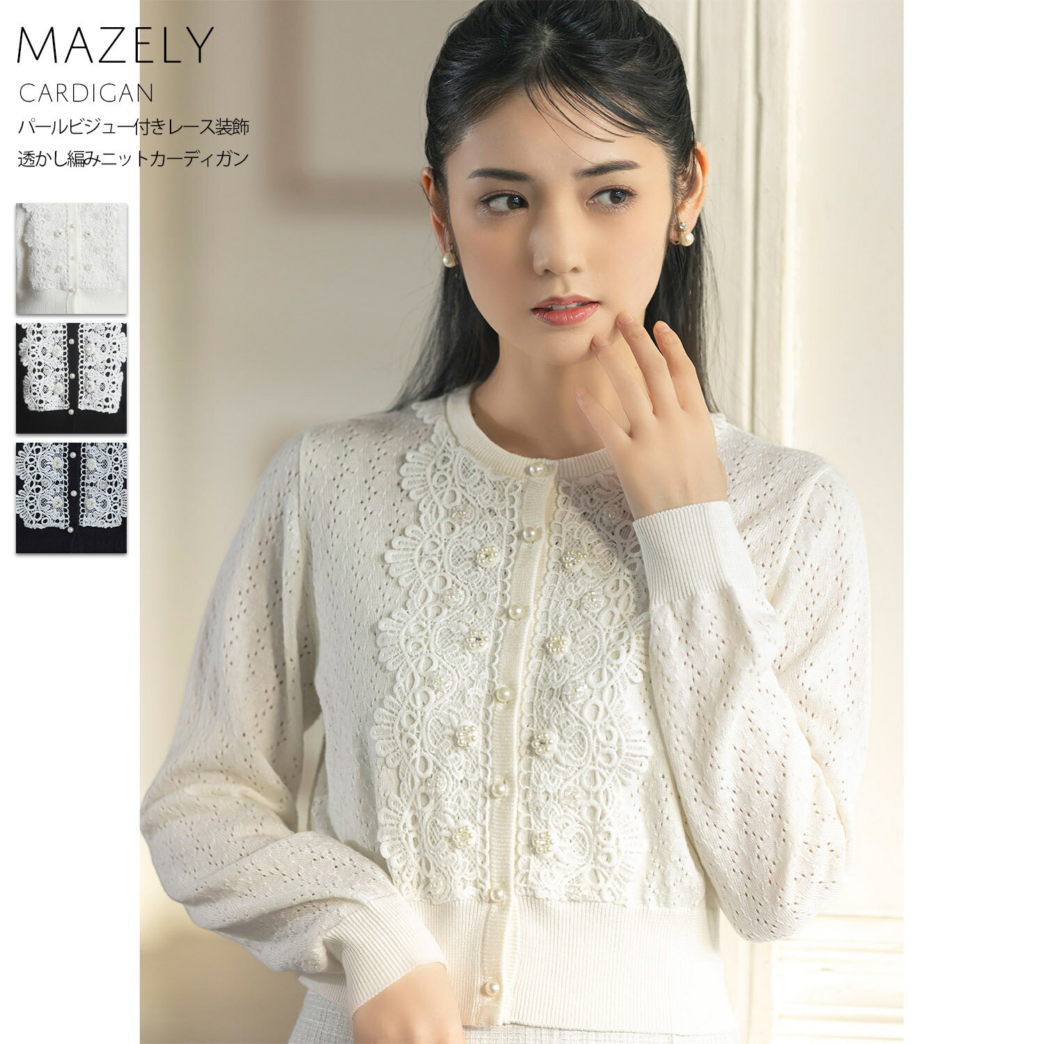パールビジュー付きレース装飾透かし編みニットカーディガン【mazely マゼリー】tocco closet(トッコクローゼット)　※道重さゆみさんはオフホワイト着用 オフホワイト ネイビー ブラック 商品番号：186-182406のサムネイル