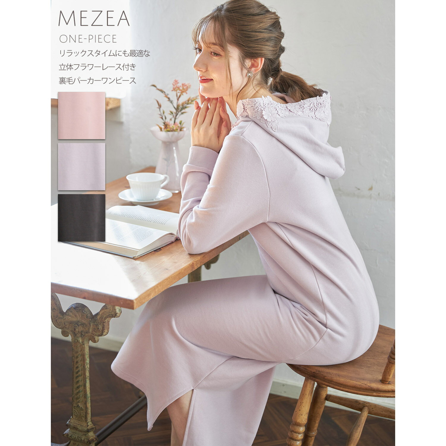 リラックスタイムにも最適な立体フラワーレース付き裏毛パーカーワンピース【mezea ミゼア】tocco closet(トッコクローゼット)　グレイッシュラベンダー チャコール ピンク 商品番号：186-181182　【楽天・ZOZO限定アイテム】