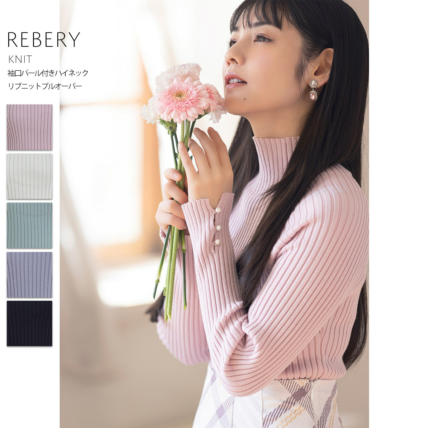 袖口パール付きハイネックリブニットプルオーバー【rebery レベリー】tocco closet(トッコクローゼット)　※道重さゆみさんはピンク着用..