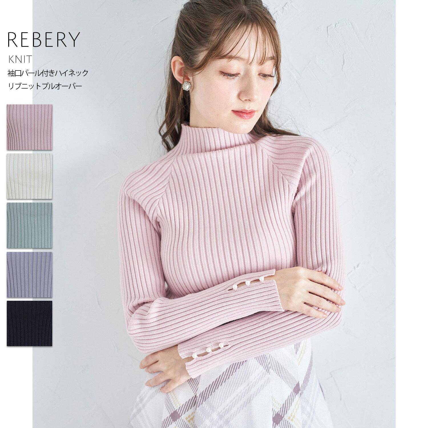 袖口パール付きハイネックリブニットプルオーバー【rebery レベリー】tocco closet(トッコクローゼット)　※道重さゆみさんはピンク着用　 ピンク アイボリー ミント ラベンダー ネイビー 商品番号：186-182355のサムネイル