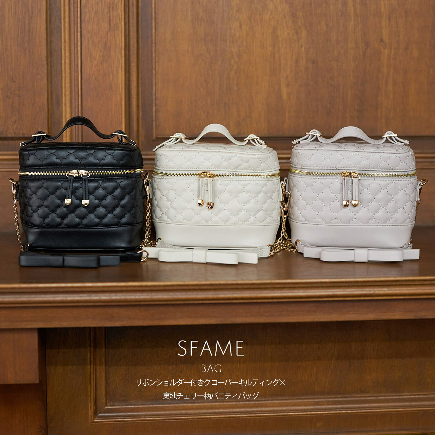 リボンショルダー付きクローバーキルティング×裏地チェリー柄バニティバッグ【sfame スフェーム】tocco closet(トッコクローゼット)※紺野彩夏さんはアイボリー使用 商品番号:186-188325