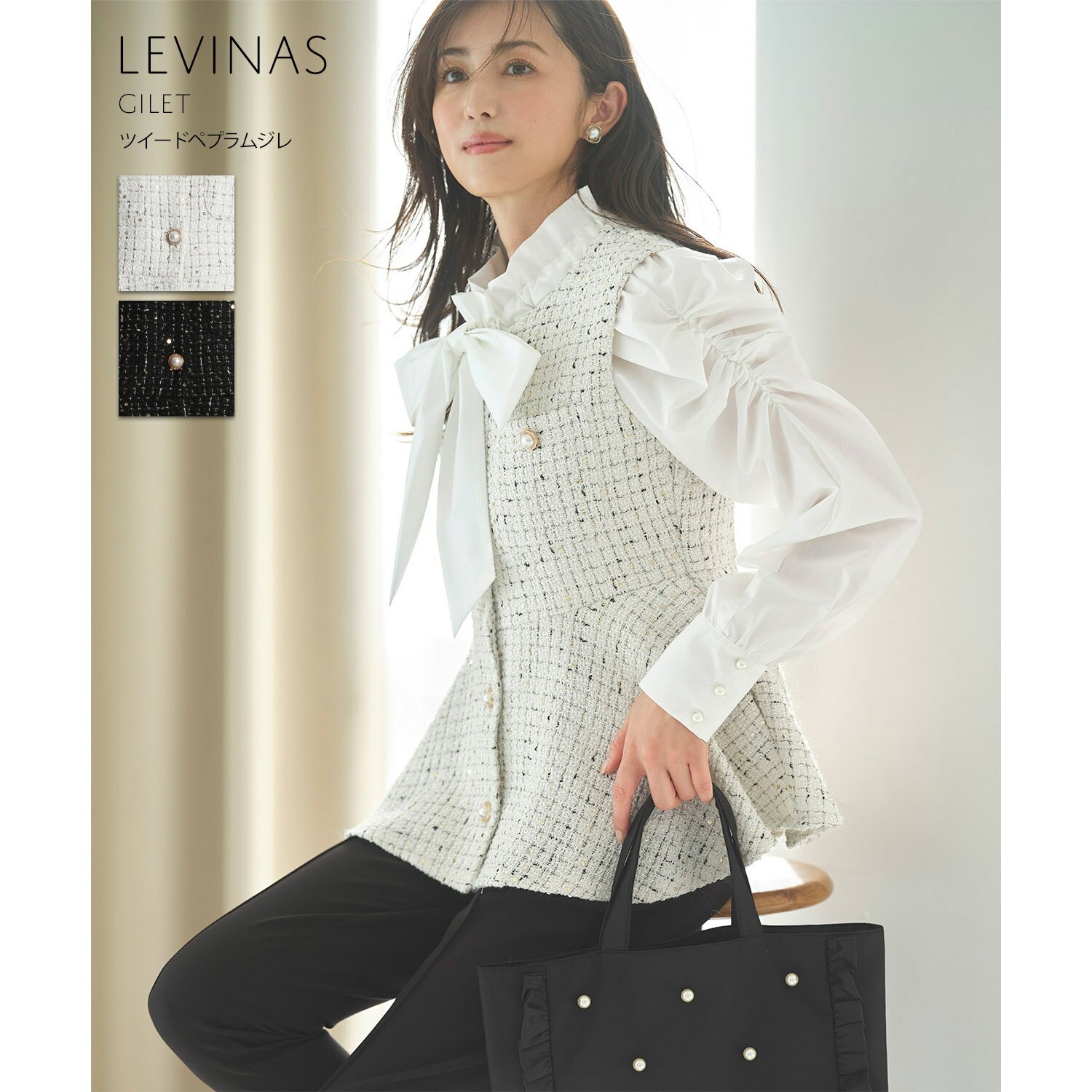 ツイードペプラムジレ【levinas レヴィナス】tocco closet(トッコクローゼット)　※有村実樹さんはオフホワイト着用 オフホワイト ブラック 商品番号：6-182654