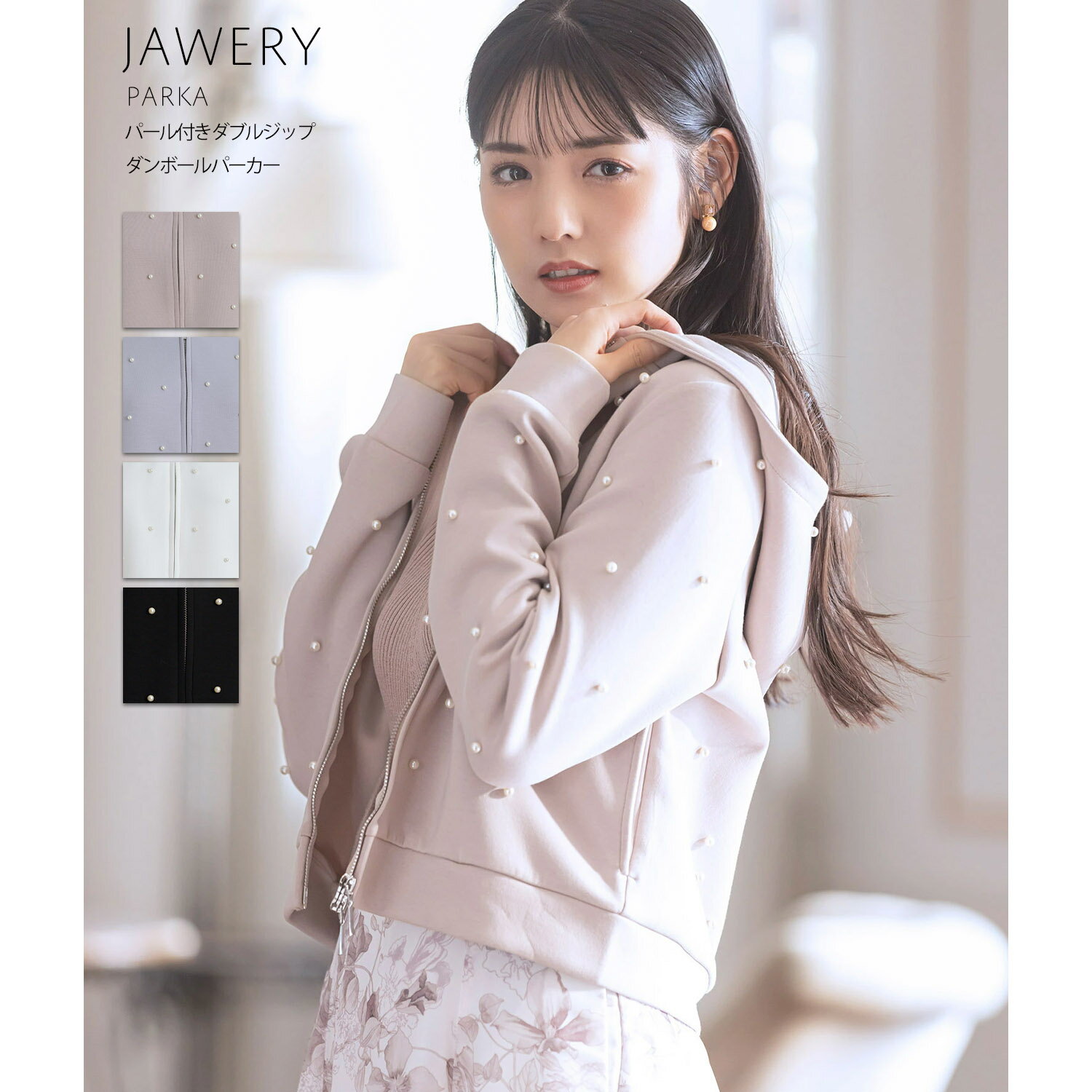 パール付きダブルジップダンボールパーカー【jawery ジャウェリ】tocco closet(トッコクローゼット)　※道重さゆみさんはピンクベージュ..