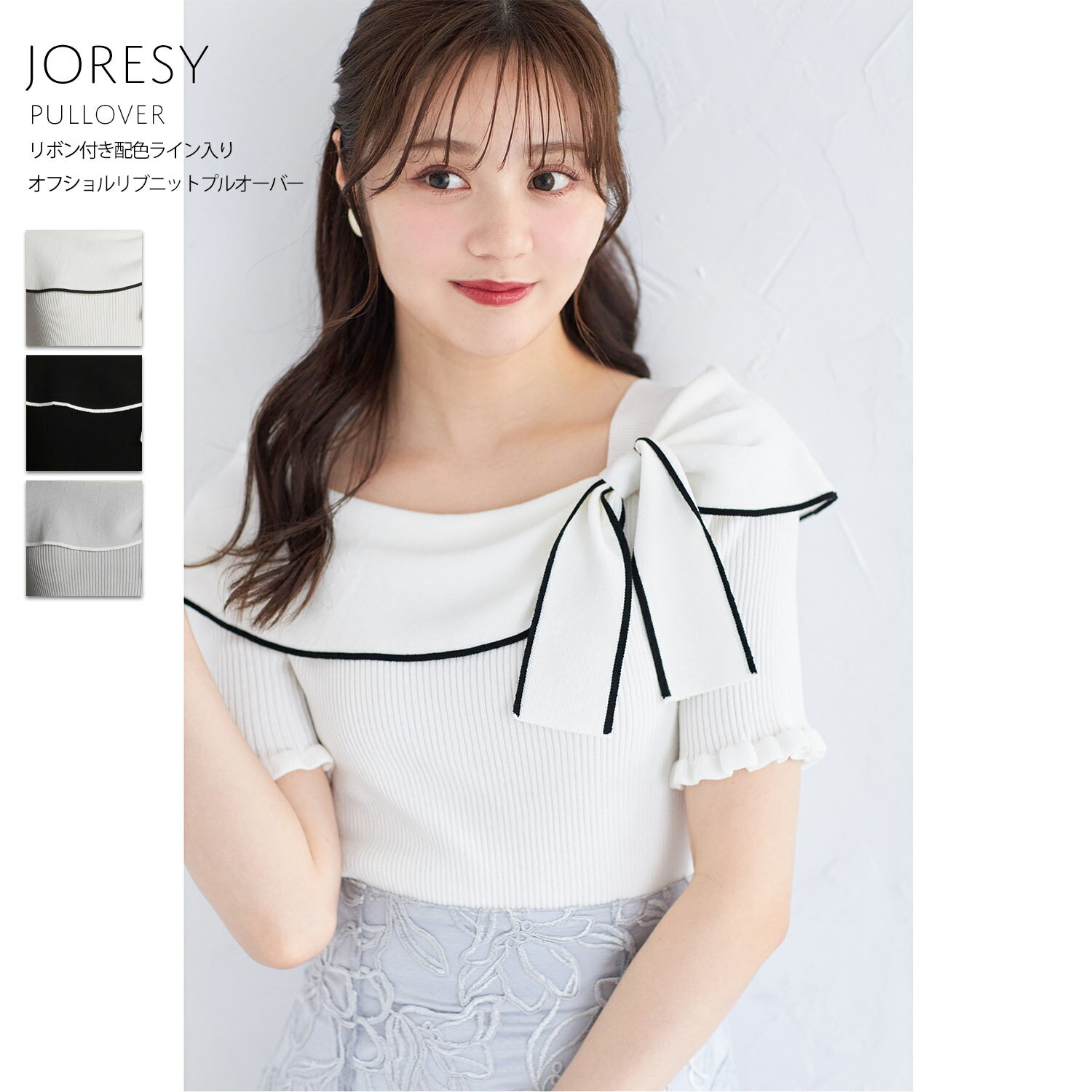 リボン付き配色ライン入りオフショルリブニットプルオーバー【joresy ジョレシー】tocco closet(トッコクローゼット)　 オフホワイト ブラック アイスグレー 商品番号：186-185180のサムネイル