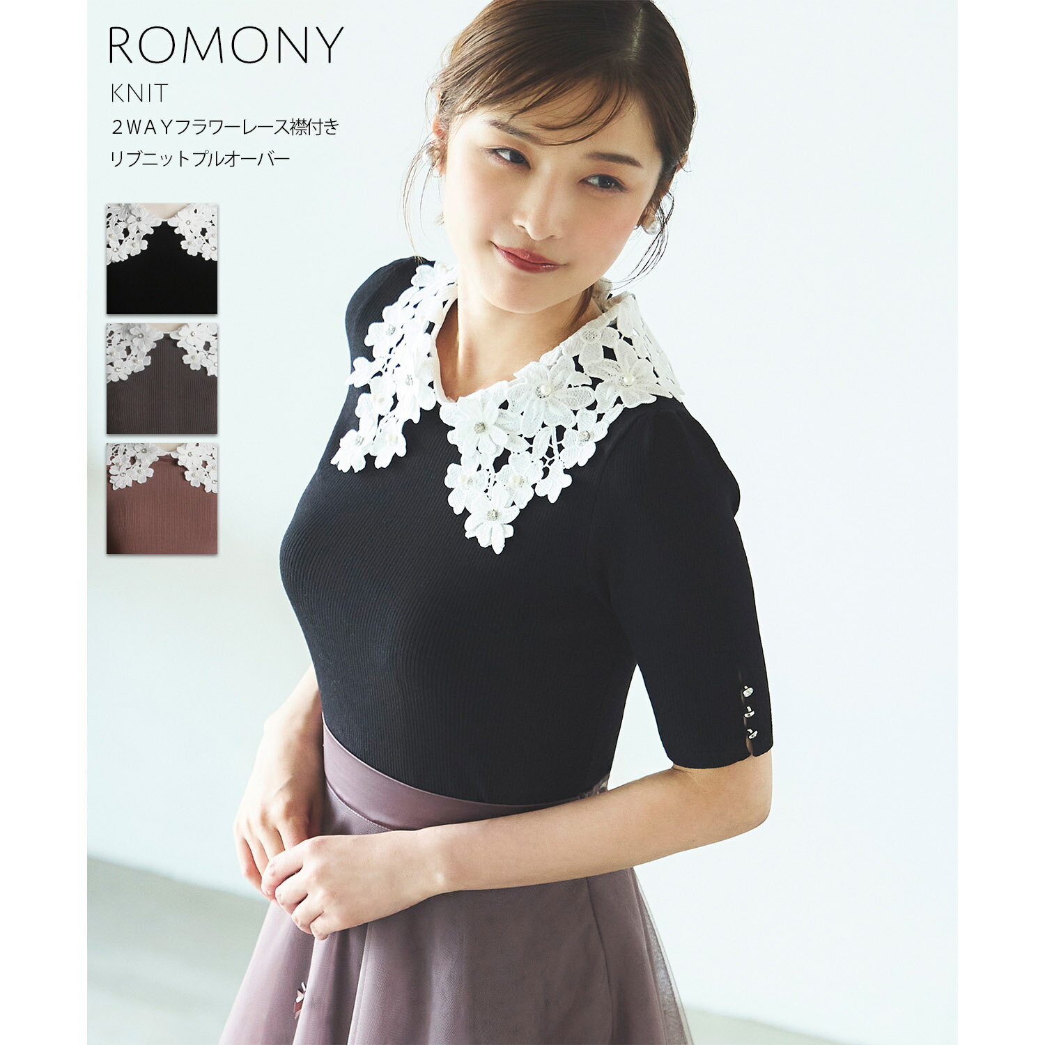 2WAYフラワーレース襟付きリブニットプルオーバー【romony ロモニー】tocco closet(トッコクローゼット)　※石川梨華さんはブラック着用　 ブラック チャコール モカ 商品番号：6-187586のサムネイル