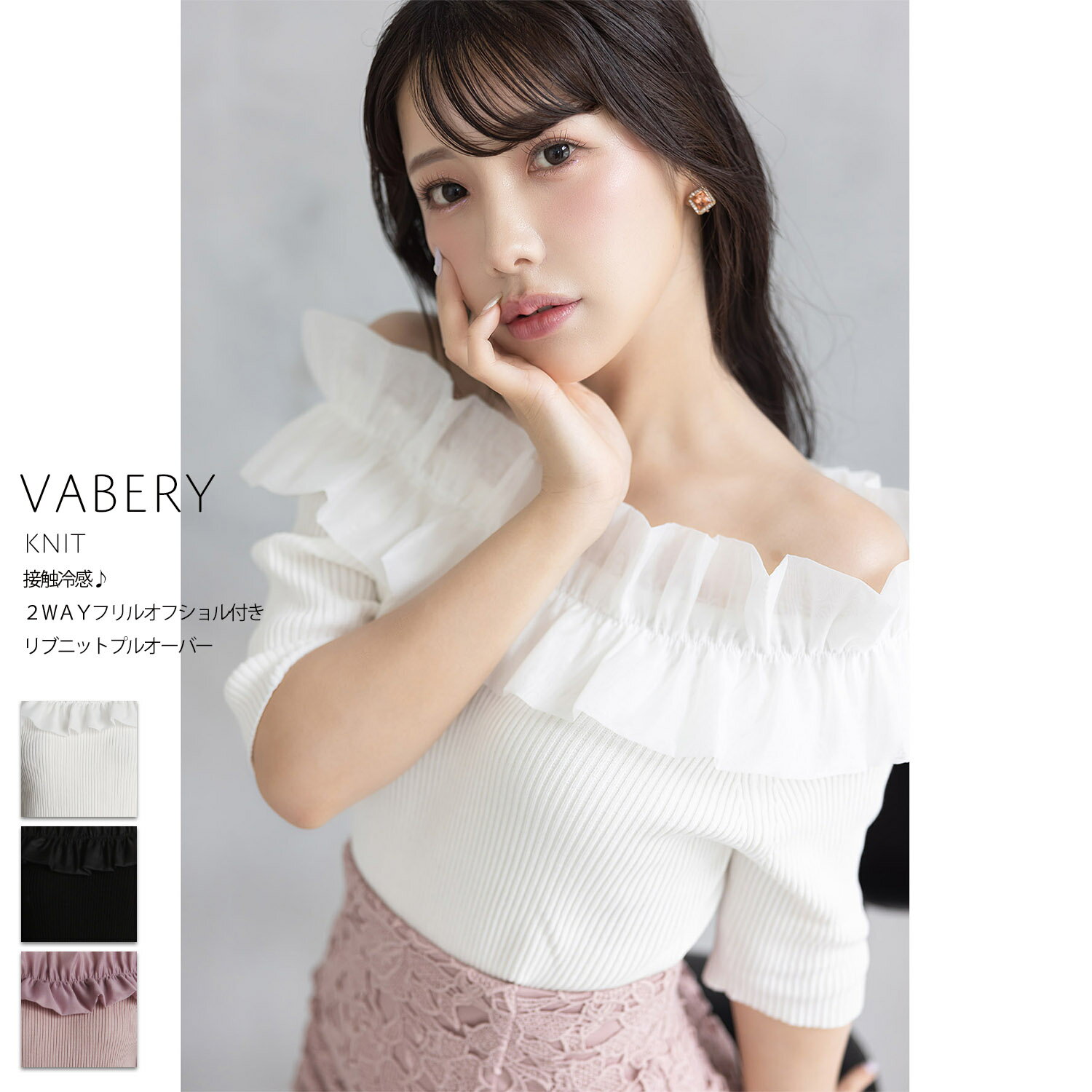 接触冷感♪2WAYフリルオフショル付きリブニットプルオーバー【vabery ヴァベリー】tocco closet(トッコクローゼット)　※えみ姉さんはオフホワイト着用 オフホワイト ブラック ピンク 商品番号：186-186397のサムネイル