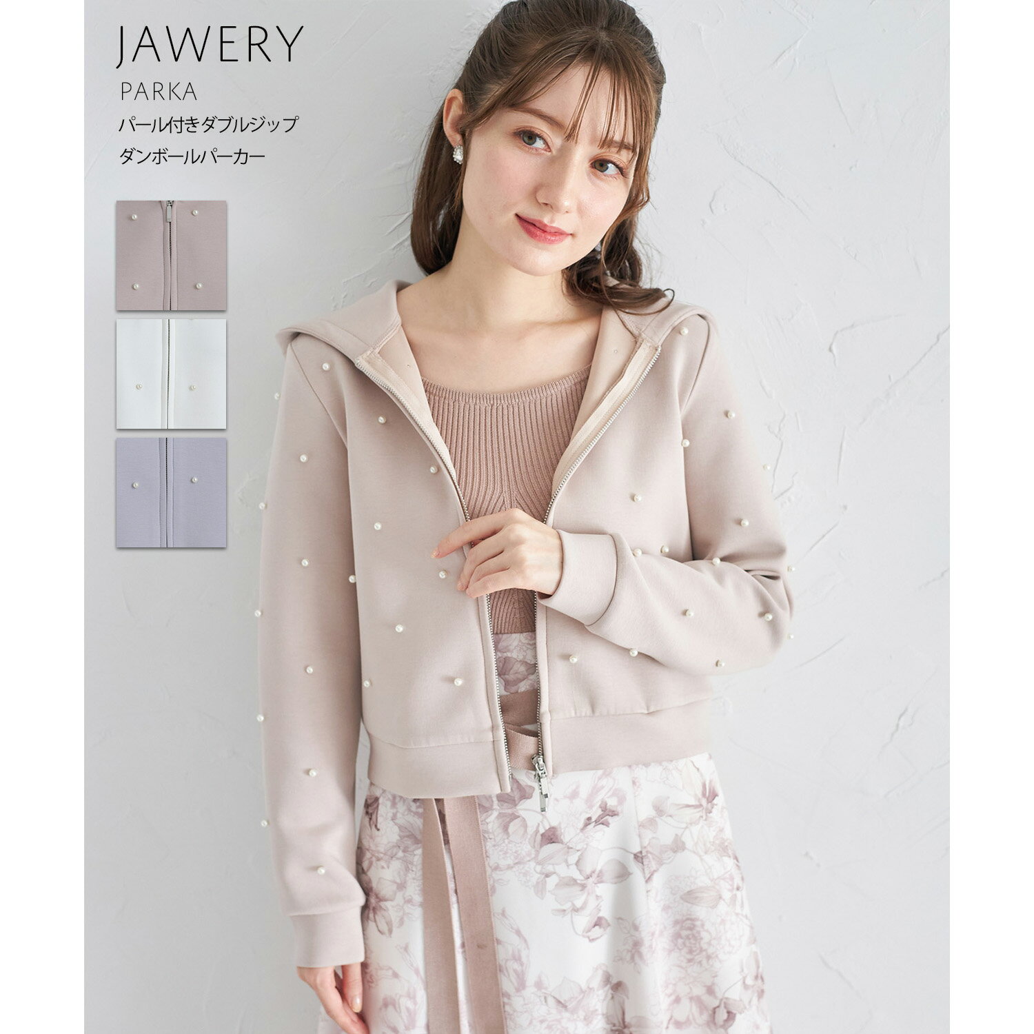 パール付きダブルジップダンボールパーカー【jawery ジャウェリ】tocco closet(トッコクローゼット)　※道重さゆみさんはピンクベージュ着用　ピンクベージュ オフホワイト アイスグレー 商品番号：186-182204のサムネイル