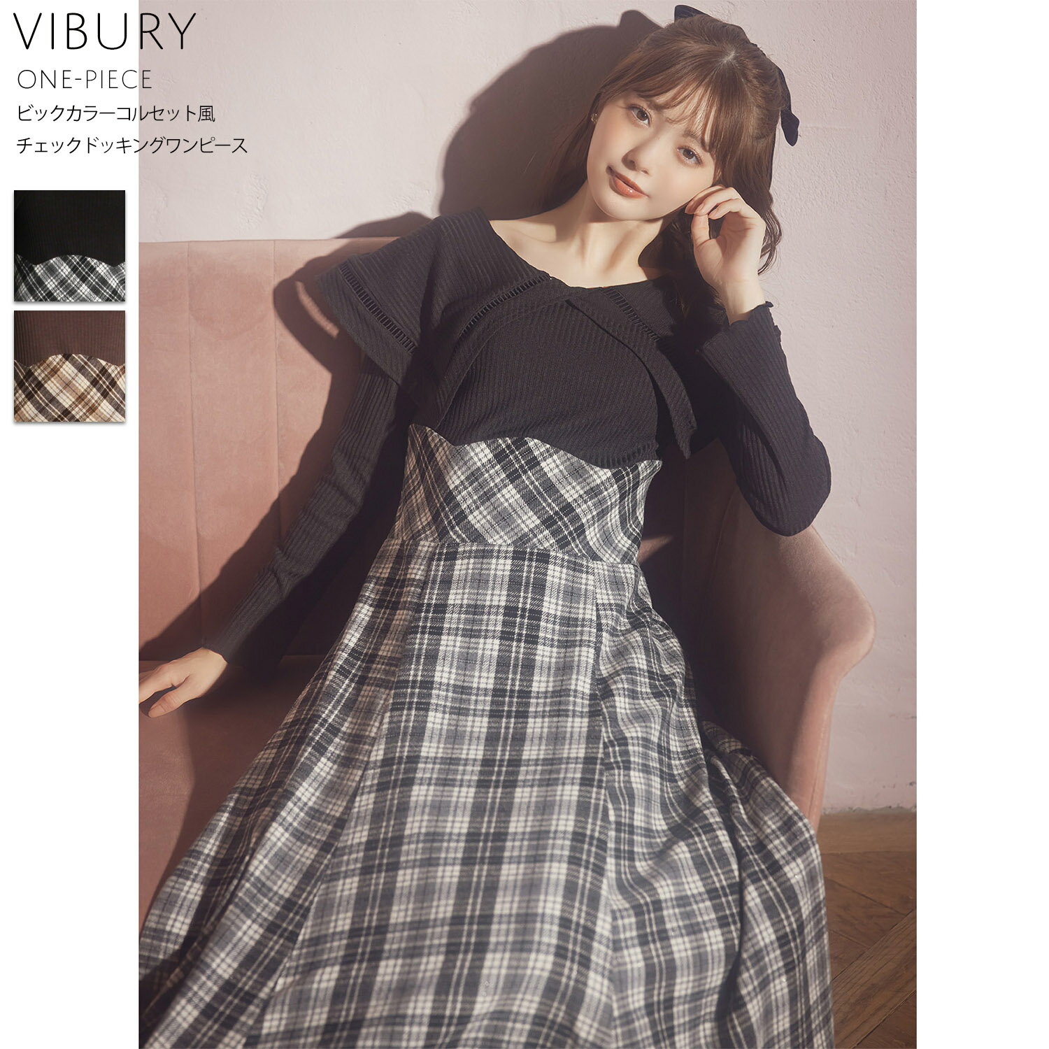 【S・Mサイズ展開】ビックカラーコルセット風チェックドッキングワンピース【vibury ヴィビュリー】tocco closet(トッコクローゼット)　※市川美織さんはブラック着用 ブラック ブラウン 商品番号：186-189918のサムネイル