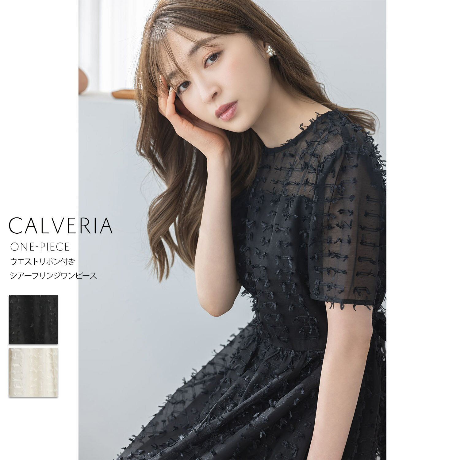 ウエストリボン付きシアーフリンジワンピース【calveria カルヴェリア】tocco closet(トッコクローゼット)　※上西星来さんはブラック着用 ブラック クリーム 商品番号：186-181807のサムネイル