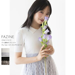パール襟付きリブニット×チュールレースドッキングワンピース【fazine ファジン】tocco closet(トッコクローゼット) ※小栗有以さんはオフホワイト着用 オフホワイト ブラック 商品番号:186-197465