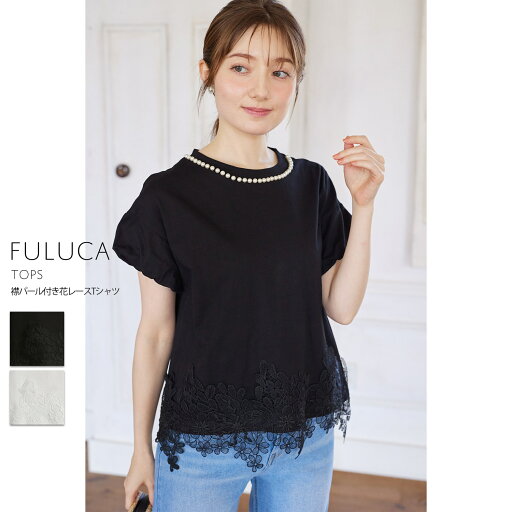 【楽天限定販売】襟パール付き花レースTシャツ【fuluca フルーカ】tocco closet(トッコクローゼット) ブラック ホワイト 商品番号:186-197428 【楽天限定販売】襟パール付き花レースTシャツ【fuluca フルーカ】tocco closet(トッコクローゼット) ブラック ホワイト 商品番号:186-197428