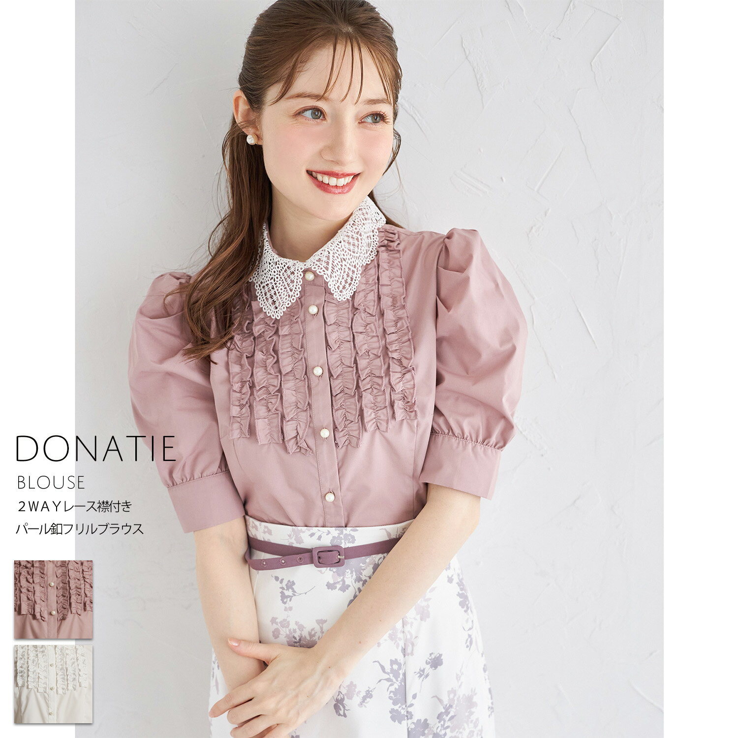 2WAYレース襟付きパール釦フリルブラウス【donatie ドネティ】tocco closet(トッコクローゼット) ※宮本茉由さんはモカピンク着用 モカピンク オフホワイト 商品番号:186-199428